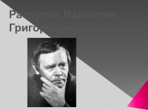 Презентация по развитию речи 8 вид на тему В.Распутин (5 класс)