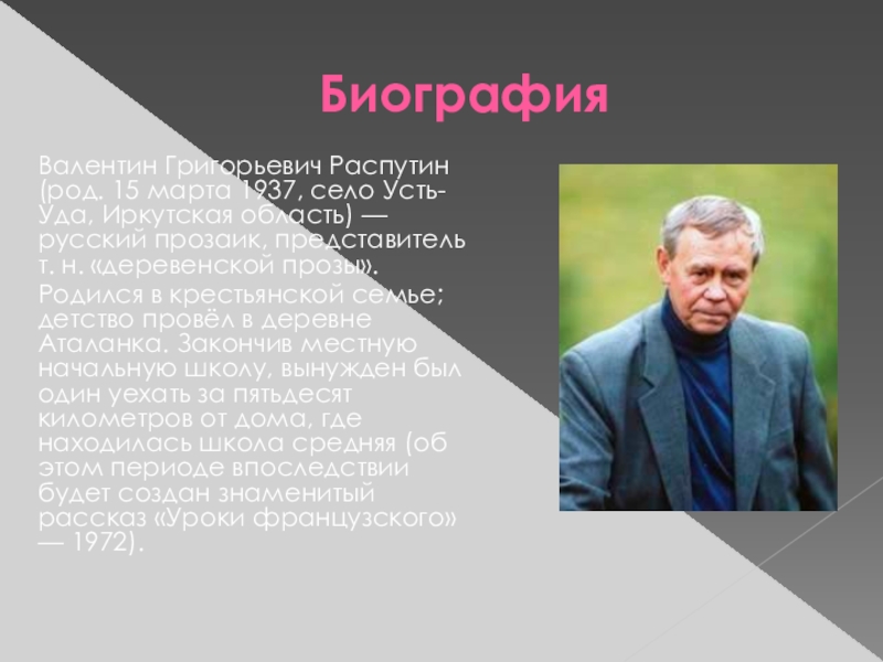 Презентация по развитию речи 8 вид на тему В.Распутин (5 класс) БиографияВалентин Григорьевич Распутин (род. 15 марта 1937, село Усть-Уда, Иркутская область) БиографияВалентин Григорьевич Распутин (род. 15 марта 1937, село Усть-Уда, Иркутская область) — русский прозаик, представитель т. н.
