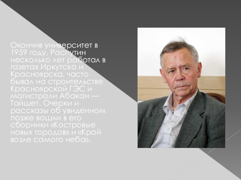 Презентация по развитию речи 8 вид на тему В.Распутин (5 класс) Окончив университет в 1959 году, Распутин несколько лет работал в газетах Окончив университет в 1959 году, Распутин несколько лет работал в газетах Иркутска и Красноярска, часто бывал на