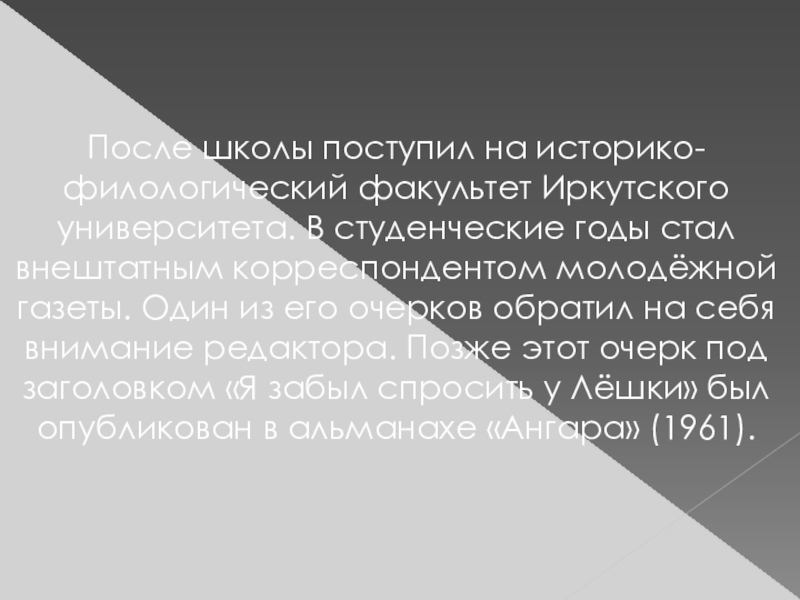 Презентация по развитию речи 8 вид на тему В.Распутин (5 класс) После школы поступил на историко-филологический факультет Иркутского университета. В студенческие годы После школы поступил на историко-филологический факультет Иркутского университета. В студенческие годы стал внештатным корреспондентом молодёжной газеты. Один