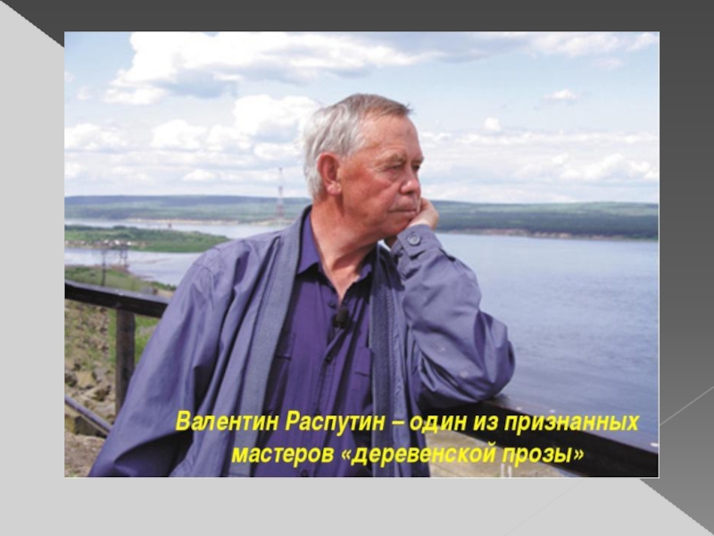 Презентация по развитию речи 8 вид на тему В.Распутин (5 класс)