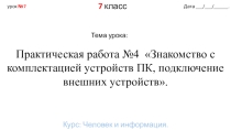 Презентация - урок на тему Знакомство с комплектацией устройств ПК