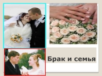 Презентация по обществознанию Брак и семья