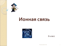 Презентация к уроку химии в 8 классе по теме: Ионная связь.