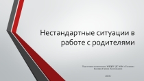 Презентация по теме Взаимодействие воспитателя и родителей в ДОУ