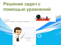 Презентация по математике Решение задач на составление уравнений (6 класс)