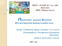 Презентация История родного села. Памятники воинам Великой Отечественной войны в моём селе