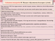 Презентация по русскому языку на тему Бір атаның балалары (үзінді)