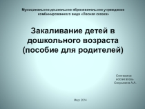 Презентация Закаливание детей дошкольного возраста