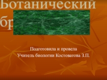 Презентация по биологии для 6 класса Ботанический брейн - ринг