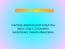 Методическая разработка в форме презентации по физической культуре на тему Спорт и здоровье