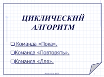 Презентация Циклы в Pascal
