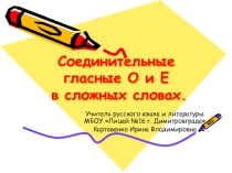Презентация по русскому языку на тему: Соединительные гласные о и е в сложных словах (6 класс)