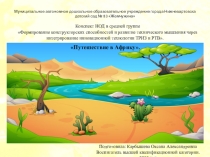 Презентация к конспекту НОД ТРИЗ в средней группе Путешествие в Африку