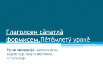 Презентация к открытому уроку по теме Личные формы глагола. Обобщение