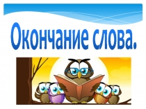 Презентация по русскому языку Окончание