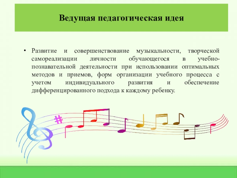 Практические достижения профессиональной деятельности Ведущая педагогическая идеяРазвитие и совершенствование музыкальности, творческой самореализации личности обучающегося в Ведущая педагогическая идеяРазвитие и совершенствование музыкальности, творческой самореализации личности обучающегося в учебно-познавательной деятельности при использовании оптимальных методов