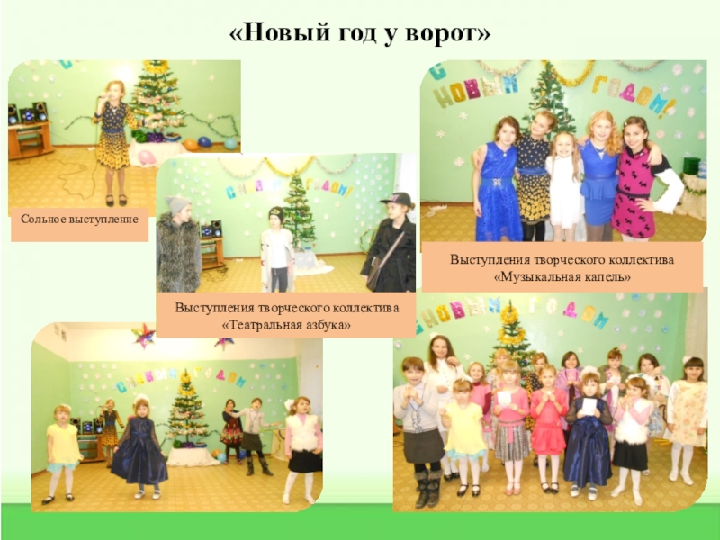 Практические достижения профессиональной деятельности «Новый год у ворот»Выступления творческого коллектива «Театральная азбука»Выступления творческого коллектива «Музыкальная капель»Сольное выступление «Новый год у ворот»Выступления творческого коллектива «Театральная азбука»Выступления творческого коллектива «Музыкальная капель»Сольное выступление