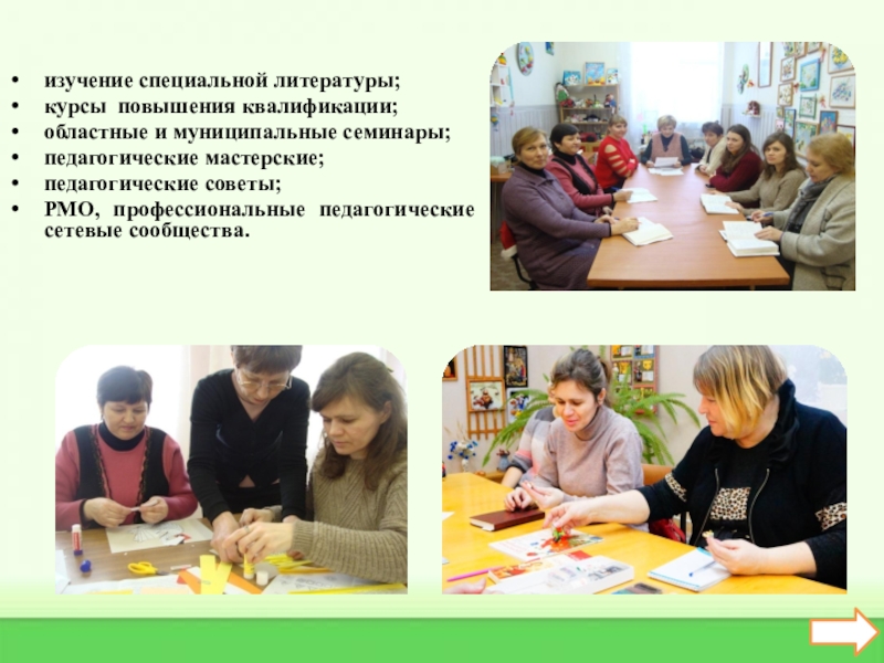 Практические достижения профессиональной деятельности изучение специальной литературы;курсы повышения квалификации;областные и муниципальные семинары;педагогические мастерские;педагогические советы;РМО, профессиональные педагогические сетевые сообщества. изучение специальной литературы;курсы повышения квалификации;областные и муниципальные семинары;педагогические мастерские;педагогические советы;РМО, профессиональные педагогические сетевые сообщества.
