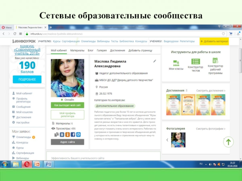 Практические достижения профессиональной деятельности Сетевые образовательные сообщества Сетевые образовательные сообщества