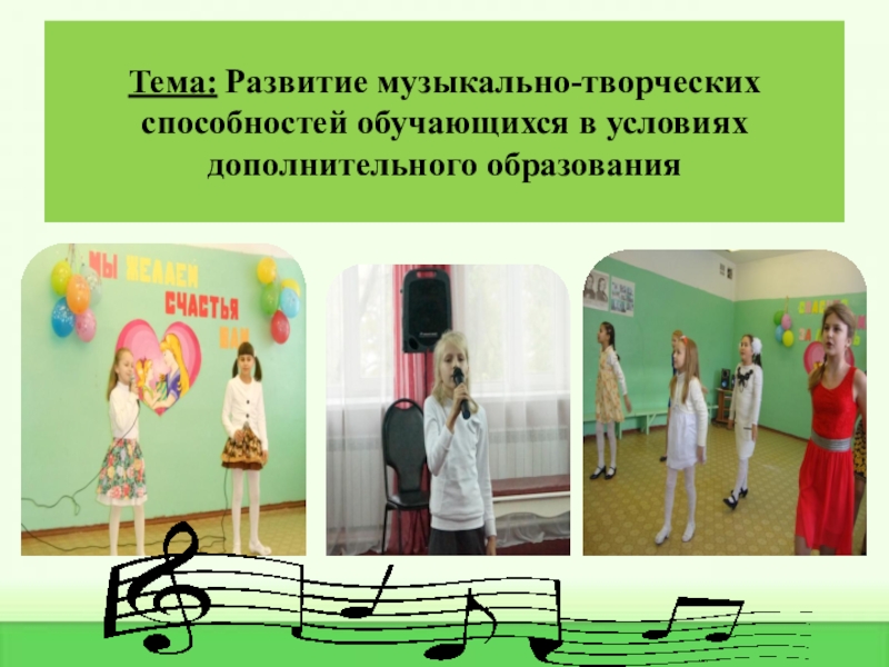 Практические достижения профессиональной деятельности Тема: Развитие музыкально-творческих способностей обучающихся в условиях дополнительного образования Тема: Развитие музыкально-творческих способностей обучающихся в условиях дополнительного образования