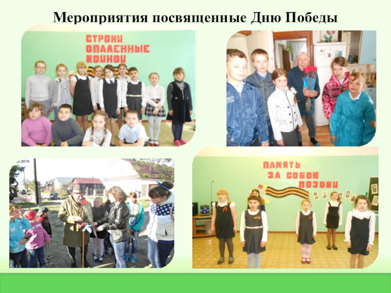 Практические достижения профессиональной деятельности Мероприятия посвященные Дню Победы Мероприятия посвященные Дню Победы