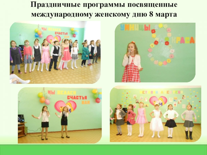 Практические достижения профессиональной деятельности Праздничные программы посвященные международному женскому дню 8 марта Праздничные программы посвященные международному женскому дню 8 марта