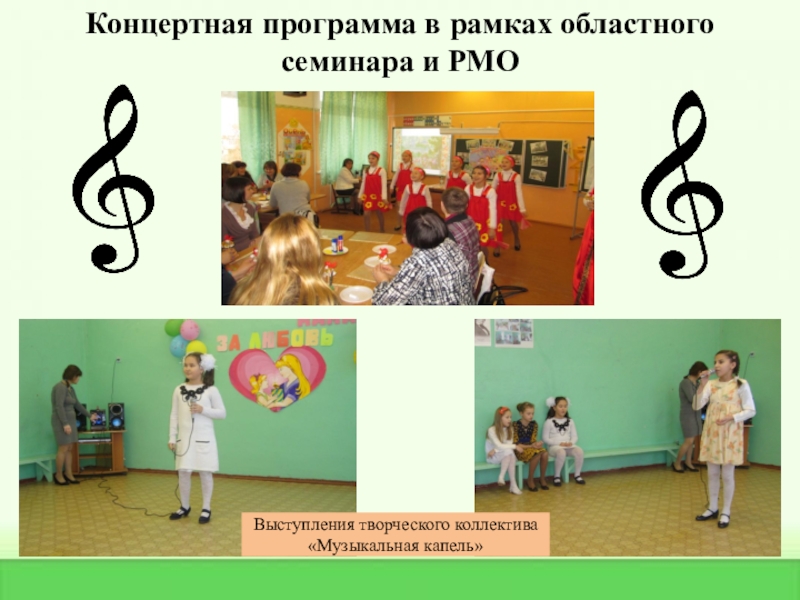 Практические достижения профессиональной деятельности Концертная программа в рамках областного семинара и РМОВыступления творческого коллектива «Музыкальная капель» Концертная программа в рамках областного семинара и РМОВыступления творческого коллектива «Музыкальная капель»