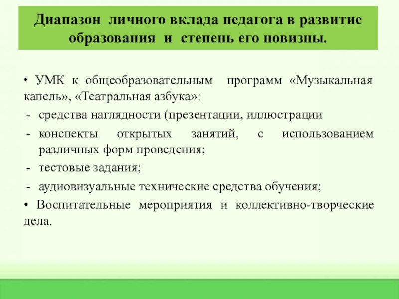 Практические достижения профессиональной деятельности Диапазон личного вклада педагога в развитие образования и степень его Диапазон личного вклада педагога в развитие образования и степень его новизны. • УМК к общеобразовательным программ