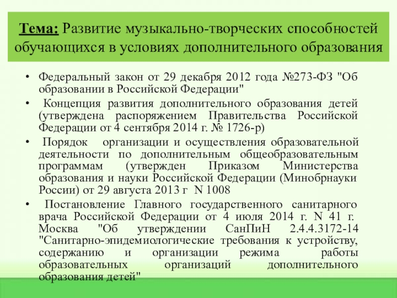 Практические достижения профессиональной деятельности Тема: Развитие музыкально-творческих способностей обучающихся в условиях дополнительного образованияФедеральный закон от Тема: Развитие музыкально-творческих способностей обучающихся в условиях дополнительного образованияФедеральный закон от 29 декабря 2012 года №273-ФЗ