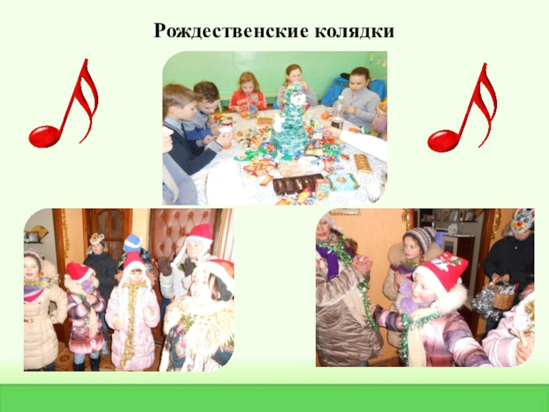 Практические достижения профессиональной деятельности Рождественские колядки Рождественские колядки