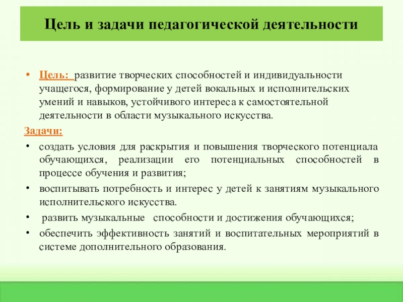 Практические достижения профессиональной деятельности Цель и задачи педагогической деятельностиЦель: развитие творческих способностей и индивидуальности учащегося, Цель и задачи педагогической деятельностиЦель: развитие творческих способностей и индивидуальности учащегося, формирование у детей вокальных и исполнительских