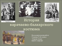 Отарова А. История Карачаево-Балкарского костюма Исследовательская работа.
