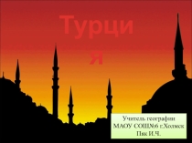 Презентация по географии Турция