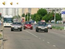 Презентация по ПДД Проезжая часть и мы