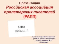 Презентация. Российская ассоциация пролетарских писателей (РАПП).