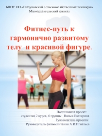 Презентация по физической культуре: Фитнес-путь к гармонично развитому телу и красивой фигуре