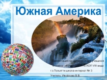 Презентация по географии для коррекционной школы VIII вида  Южная Америка 8 класс