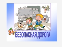 Презентация по правилам дорожного движения во 2 классе.