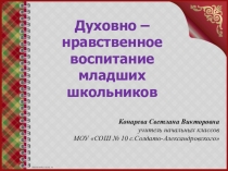 Презентация по обобщению опыта по духовно-нравственному воспитанию младших школьников