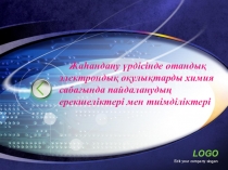 ЖАҺАНДАНУ ҮРДІСІНДЕ ОТАНДЫҚ ЭЛЕКТРОНДЫ ОҚУЛЫҚТАРДЫ ХИМИЯ САБАҒЫНДА ПАЙДАЛАНУ тақырыбында презентация