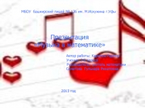 Презентация к НПК на тему: Музыка и математика в цифрах