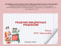 Презентация по алгебре на тему: Решение квадратных уравнений (8 класс)