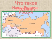 Презентация по окружающему миру на тему Что такое Родина? (1 класс)