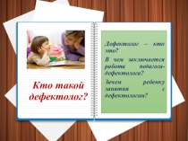 Презентация для родителей и педагогов Кто такой учитель-дефектолог