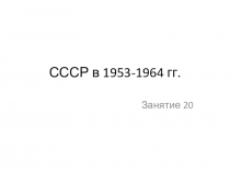 Россия в период с 1953 года по 1964 год