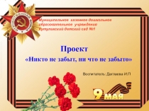 Никто не забыт, ни что не забыто