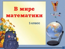 Презентация по математике на тему В мире математики