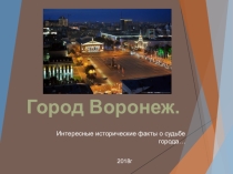 Презентация по географии на тему Воронеж - интересные исторические факты о судьбе города