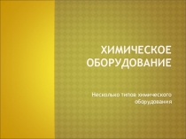 Презентация по теме: Химическое оборудование